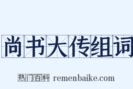 尚书大传组词是什么意思的图片
